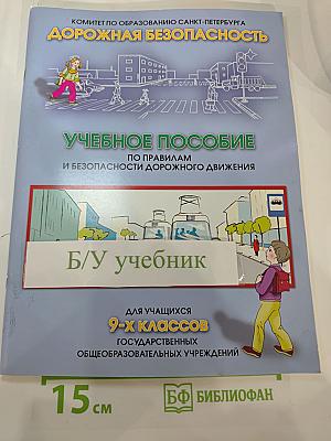 Дорожная безопасность. Учебное пособие по правилам и безопасности дорожного движения для учащихся 9-х классов