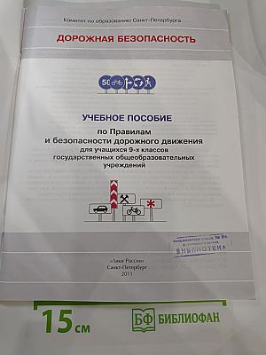Дорожная безопасность. Учебное пособие по правилам и безопасности дорожного движения для учащихся 9-х классов