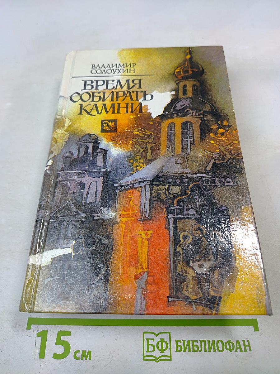 Время собирать камни