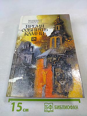 Время собирать камни