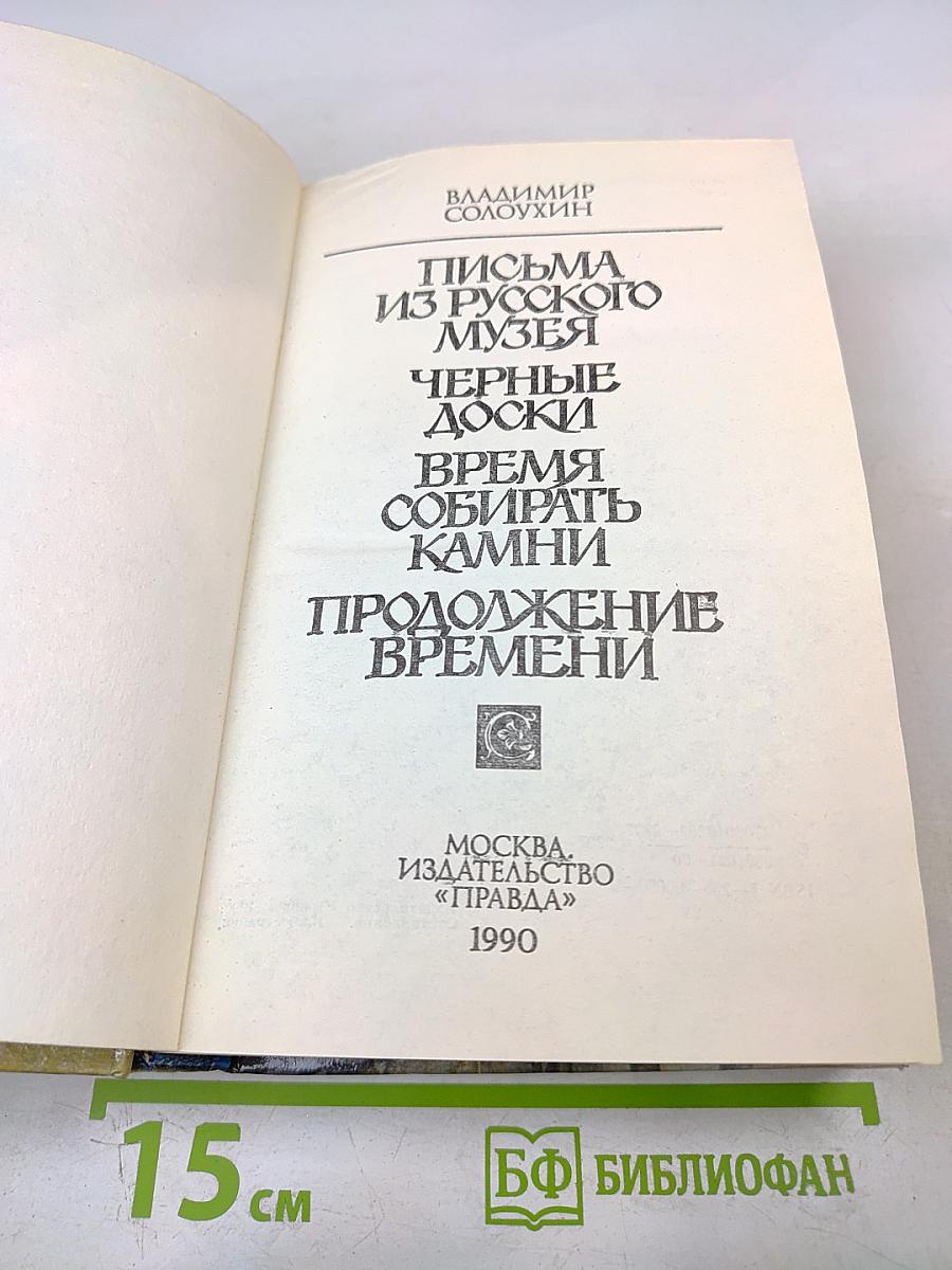 Время собирать камни