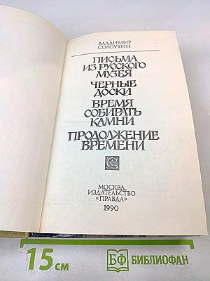 Время собирать камни