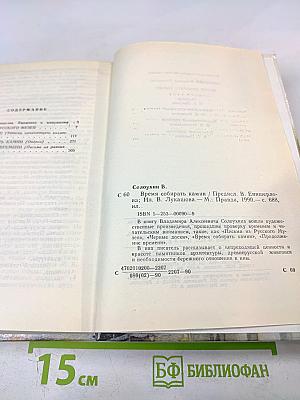 Время собирать камни