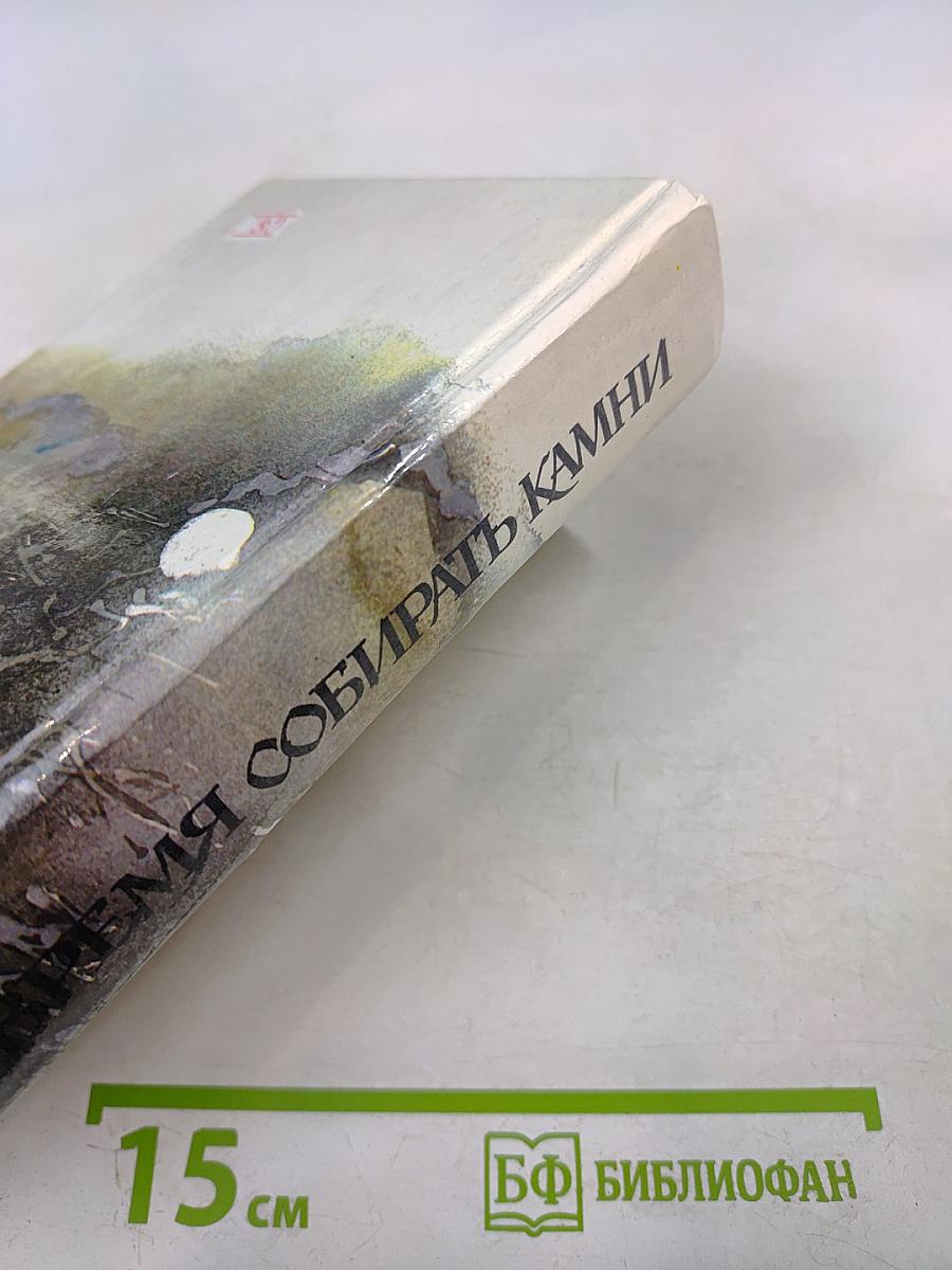 Время собирать камни