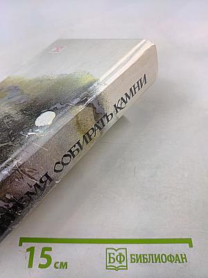 Время собирать камни