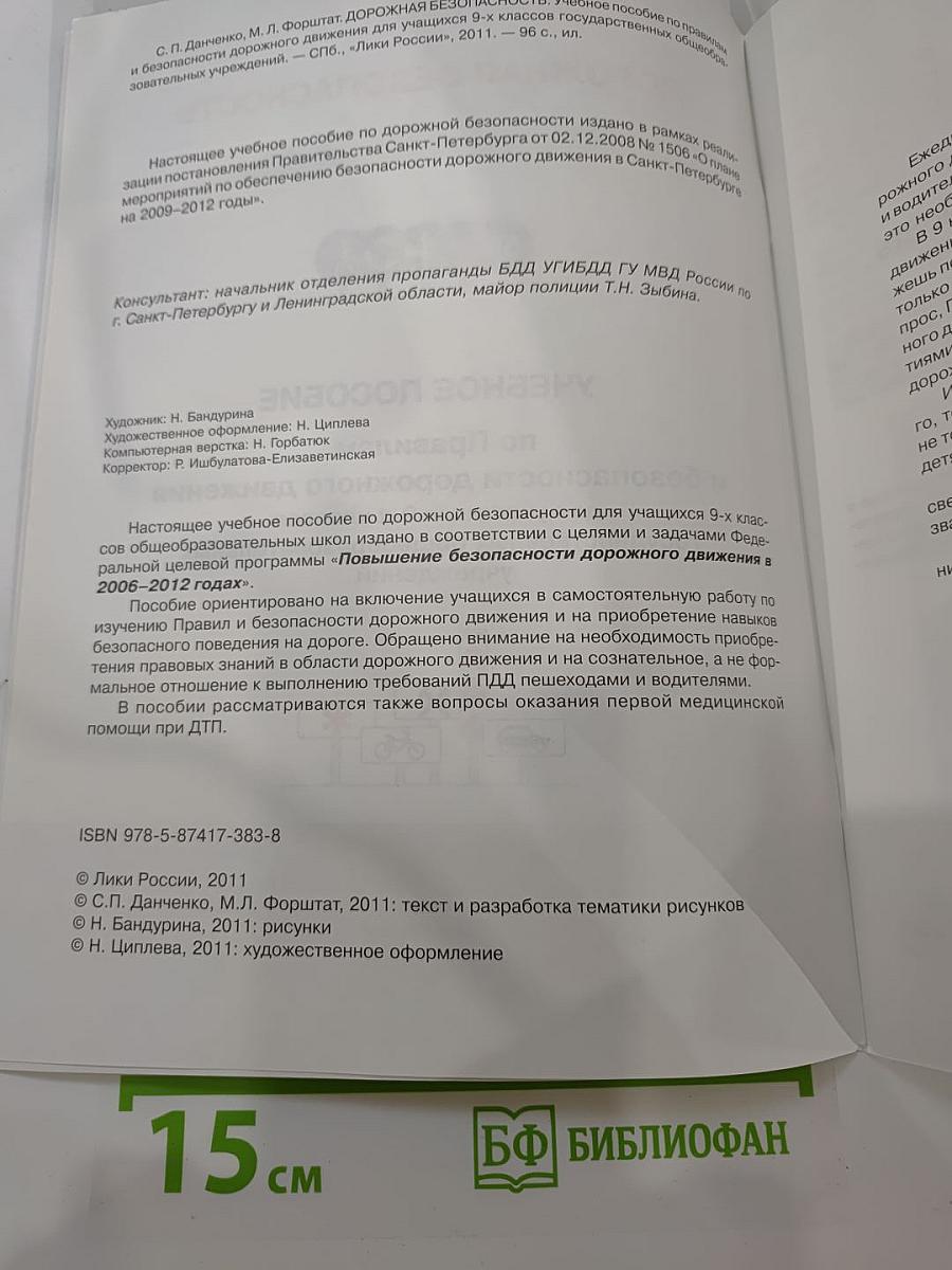 Дорожная безопасность. Учебное пособие по правилам и безопасности дорожного движения для учащихся 9-х классов