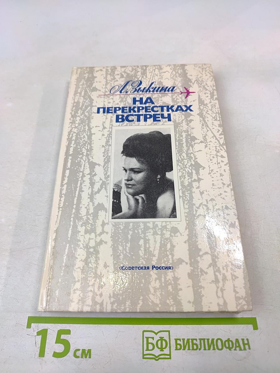 На перекрестках встреч
