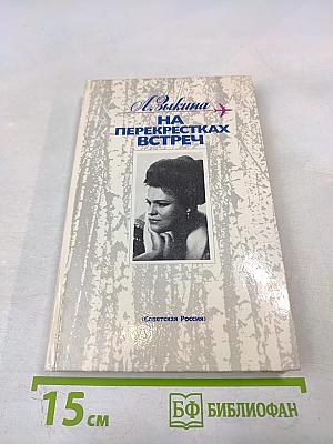 На перекрестках встреч