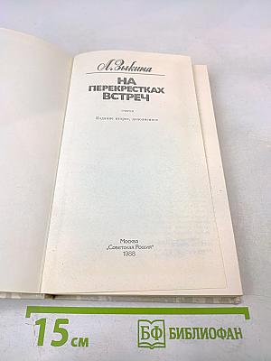 На перекрестках встреч
