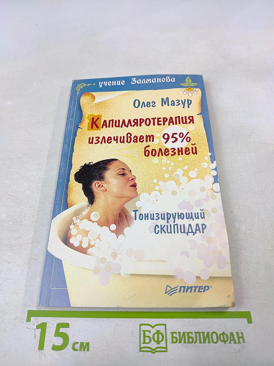 Капилляротерапия излечивает 95% болезней