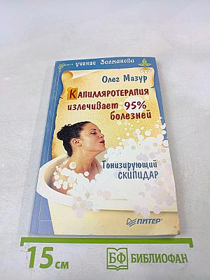 Капилляротерапия излечивает 95% болезней