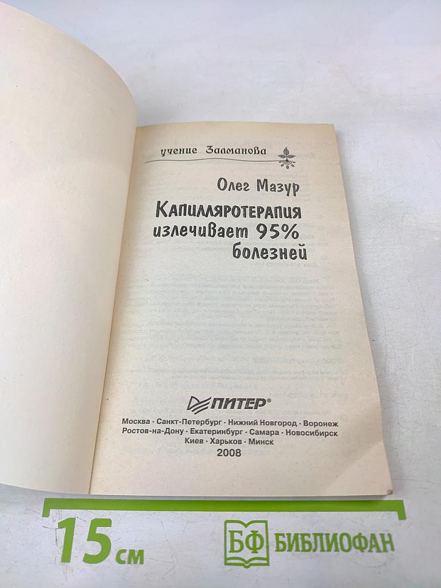 Капилляротерапия излечивает 95% болезней