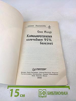 Капилляротерапия излечивает 95% болезней