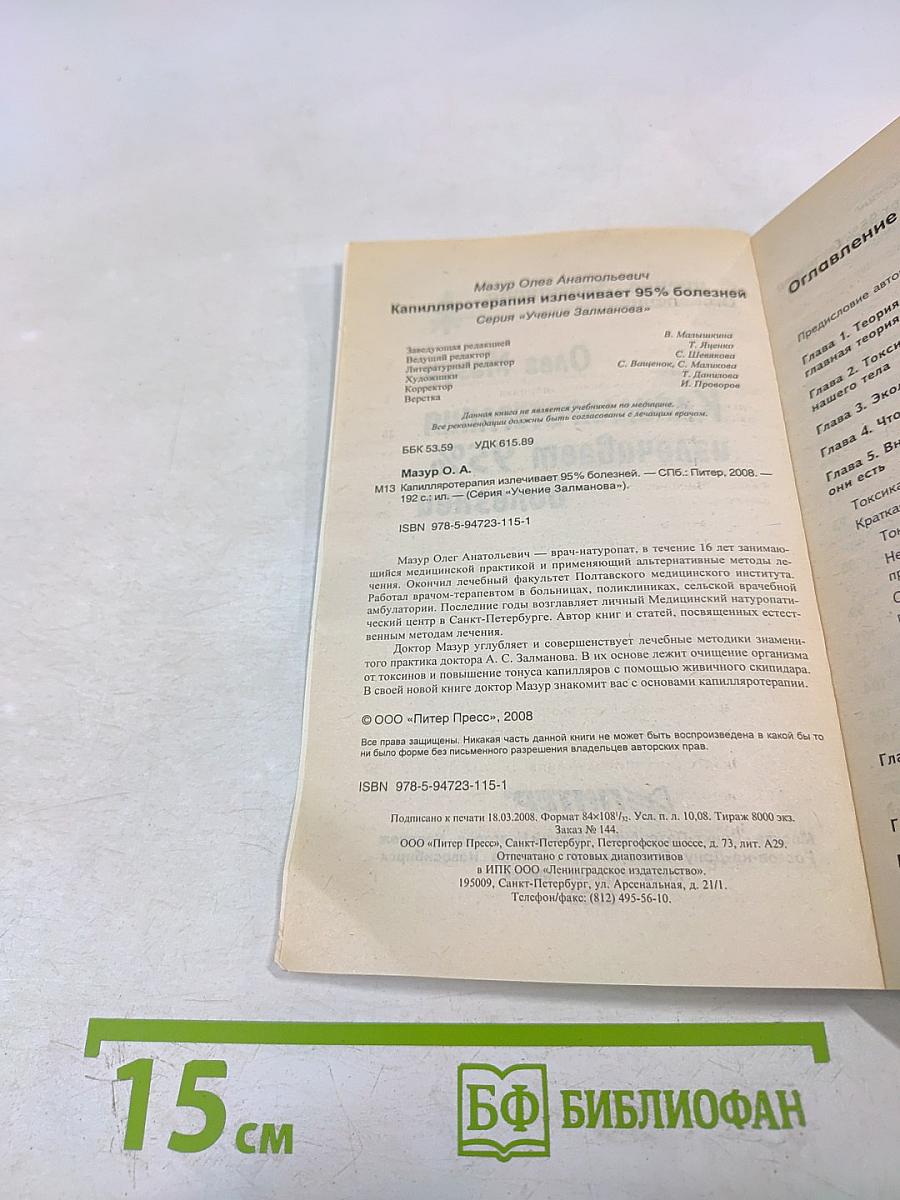 Капилляротерапия излечивает 95% болезней