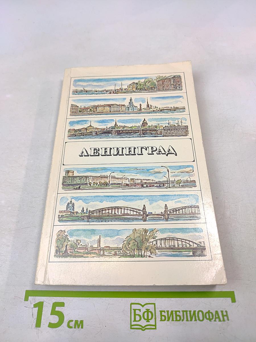 Ленинград: Путеводитель