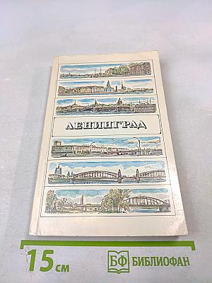 Ленинград: Путеводитель