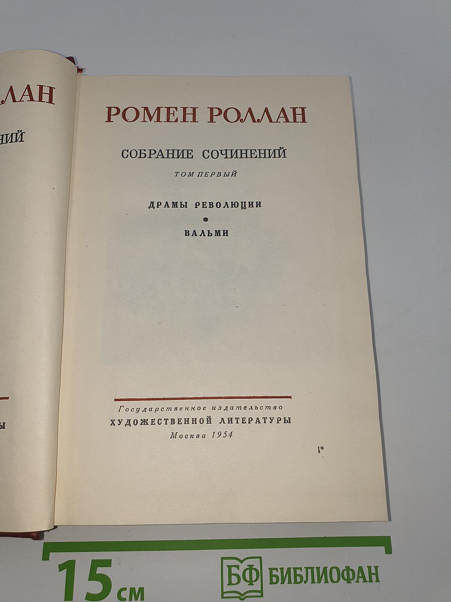 Собрание сочинений. Том первый. Драмы революции. Вальми