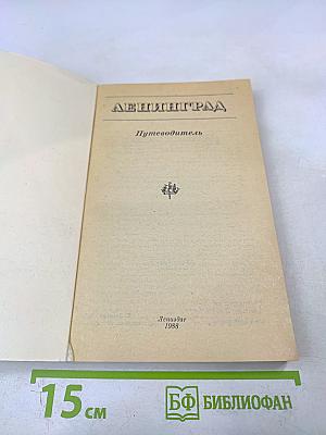 Ленинград: Путеводитель