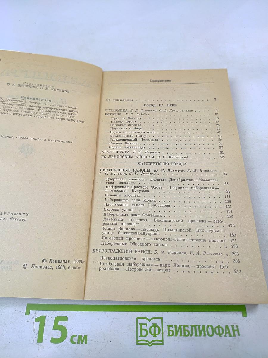 Ленинград: Путеводитель