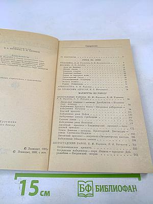 Ленинград: Путеводитель