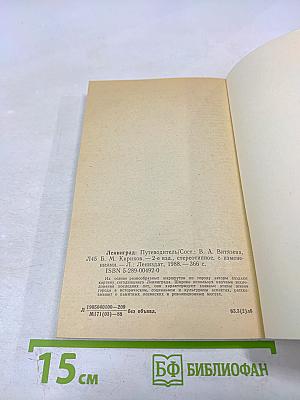 Ленинград: Путеводитель