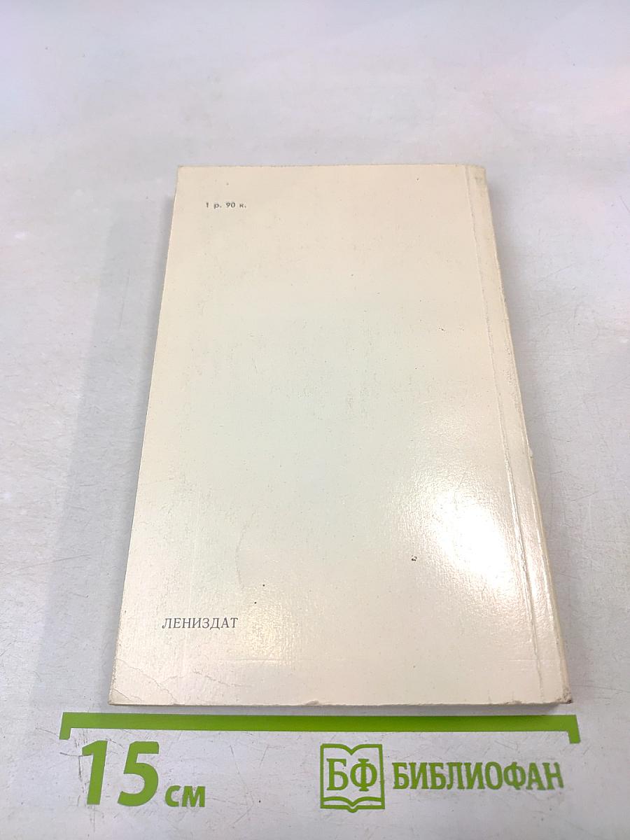 Ленинград: Путеводитель