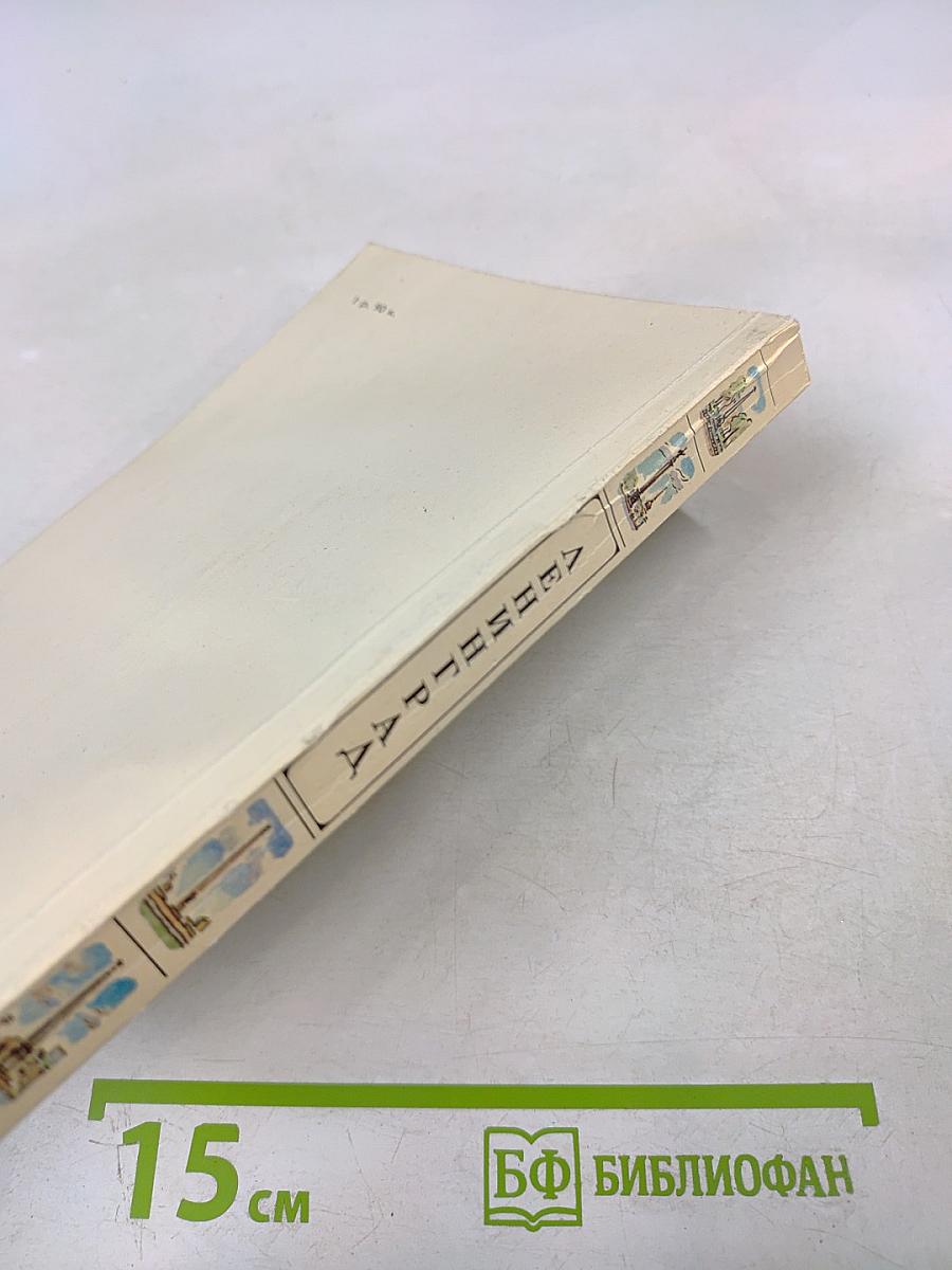 Ленинград: Путеводитель