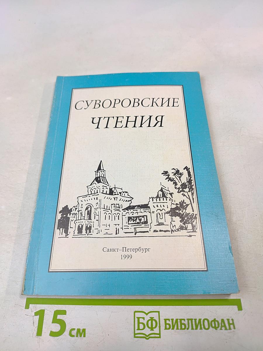 Суворовские чтения