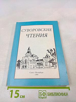 Суворовские чтения