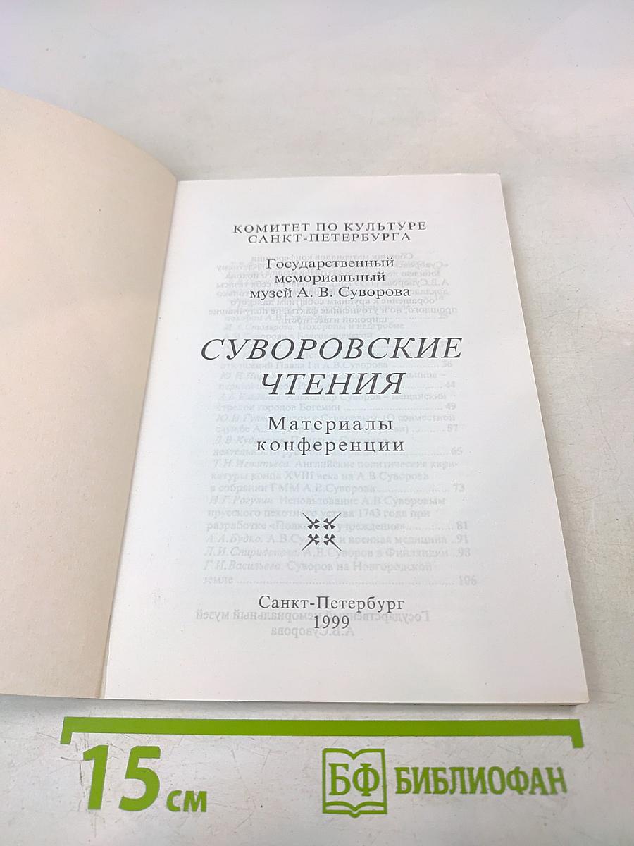 Суворовские чтения