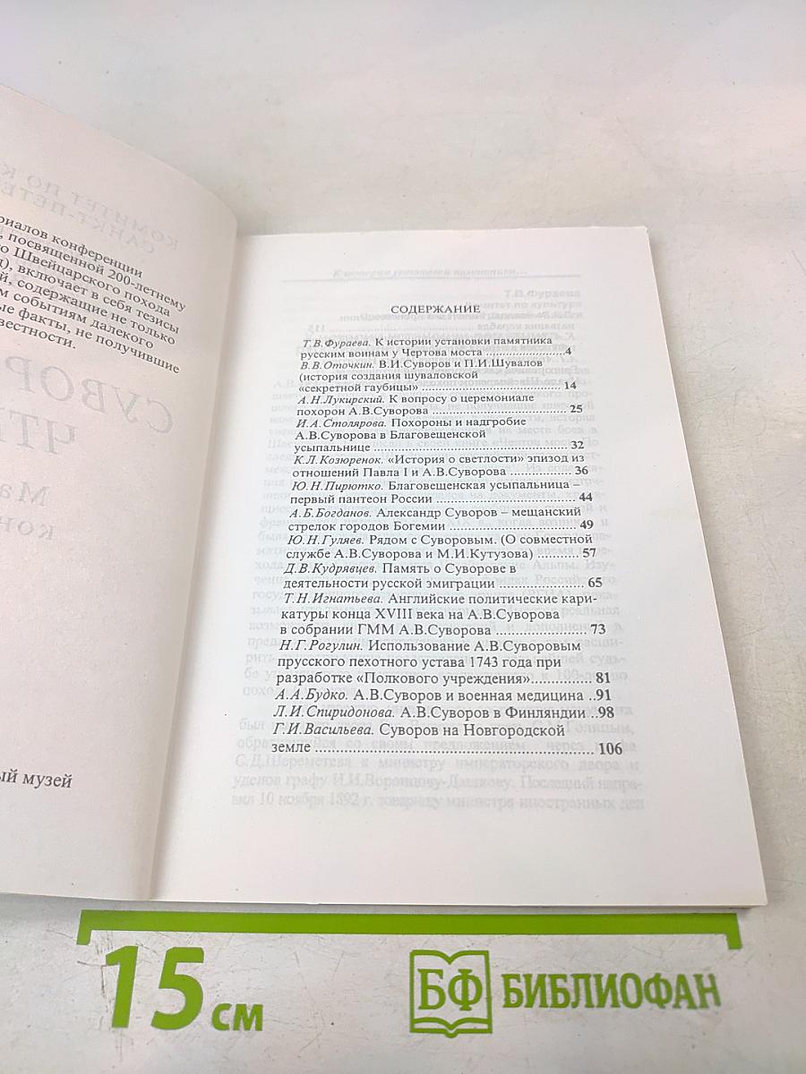 Суворовские чтения