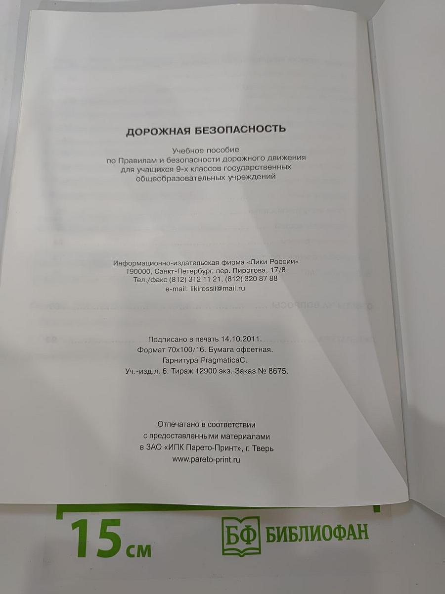 Дорожная безопасность. Учебное пособие по правилам и безопасности дорожного движения для учащихся 9-х классов