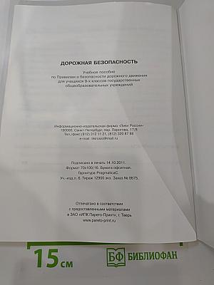Дорожная безопасность. Учебное пособие по правилам и безопасности дорожного движения для учащихся 9-х классов