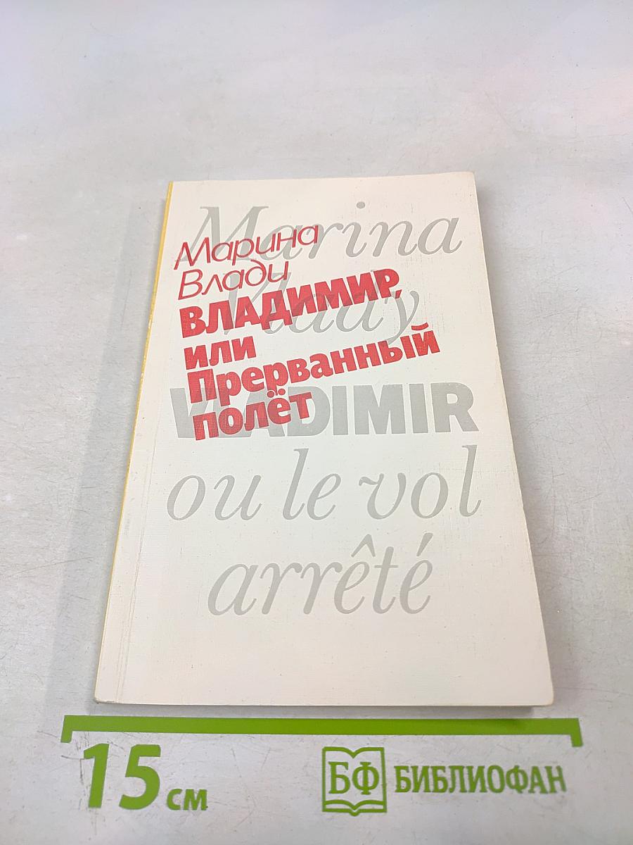 Владимир, или Прерванный полет