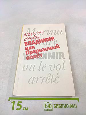 Владимир, или Прерванный полет