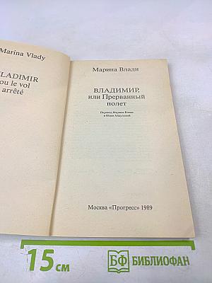 Владимир, или Прерванный полет
