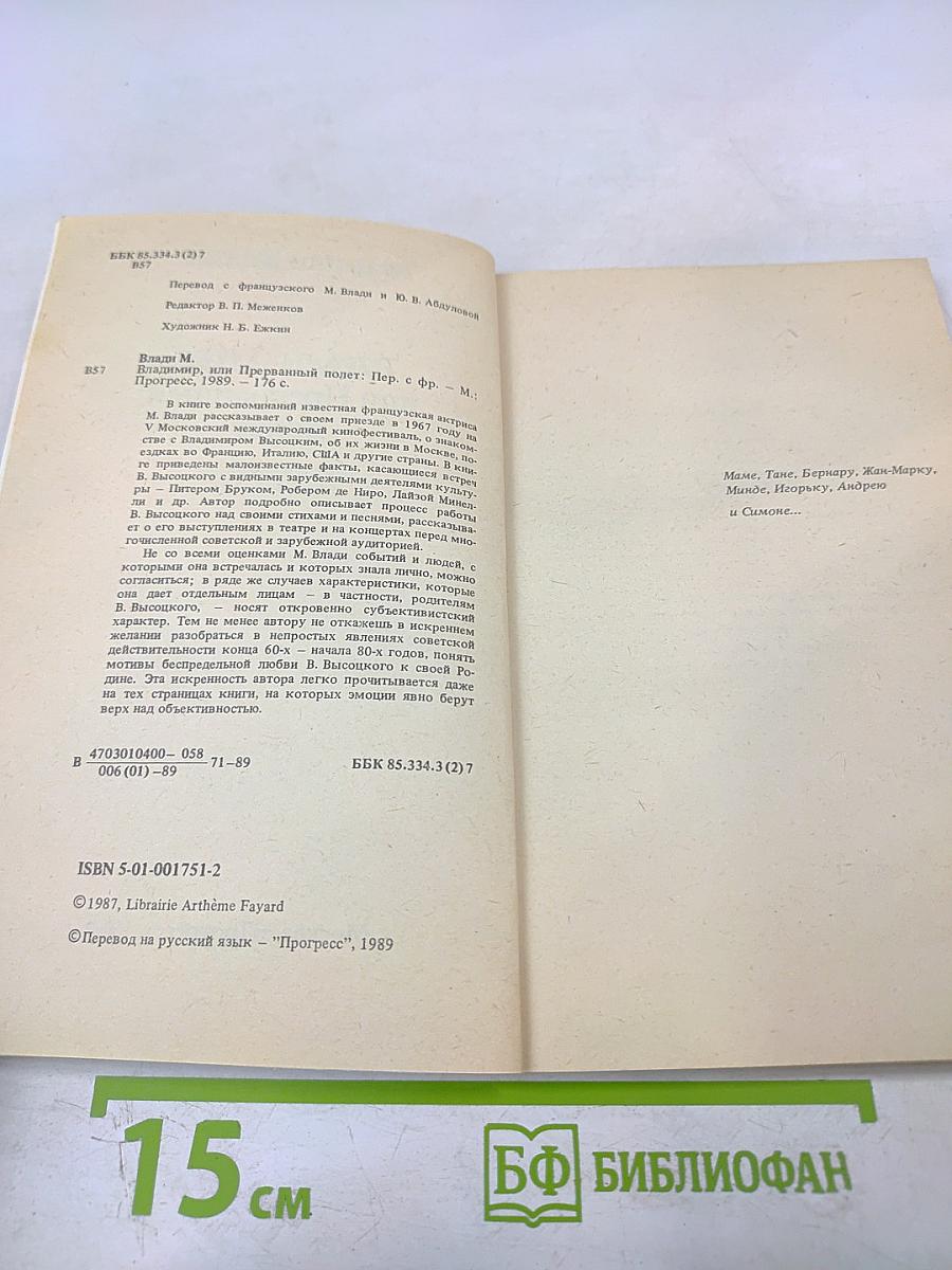 Владимир, или Прерванный полет