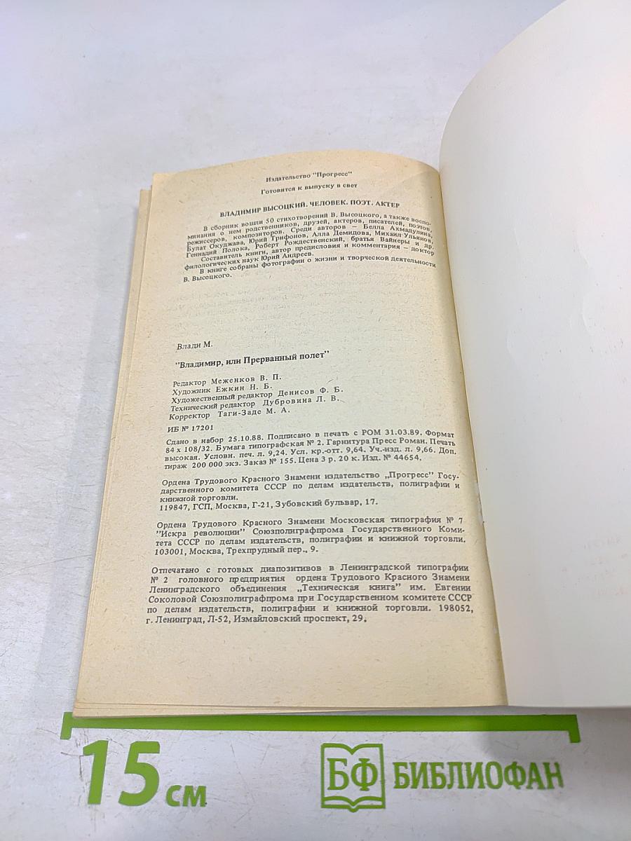 Владимир, или Прерванный полет