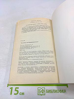 Владимир, или Прерванный полет