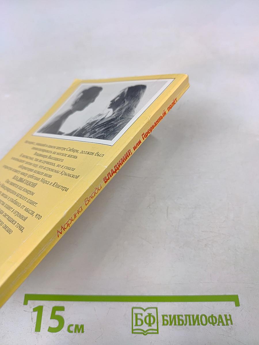 Владимир, или Прерванный полет