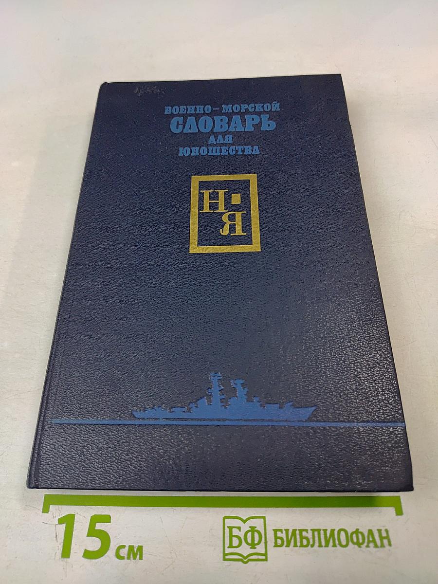 Военно-морской словарь для юношества. Том второй