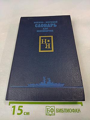 Военно-морской словарь для юношества. Том второй