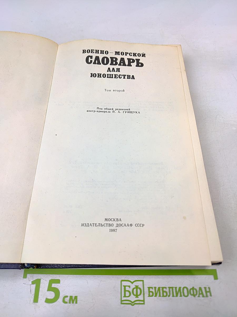 Военно-морской словарь для юношества. Том второй