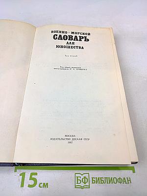 Военно-морской словарь для юношества. Том второй