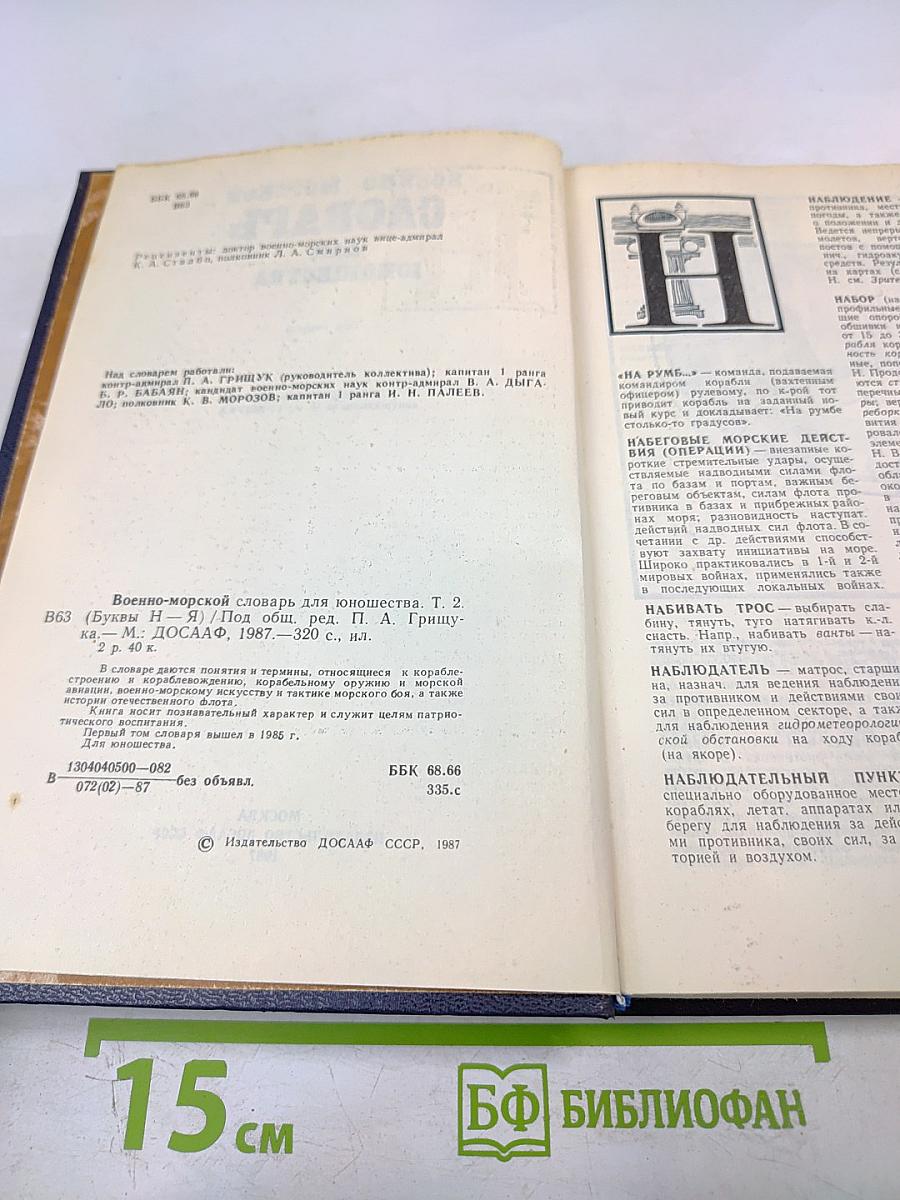 Военно-морской словарь для юношества. Том второй