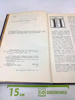 Военно-морской словарь для юношества. Том второй