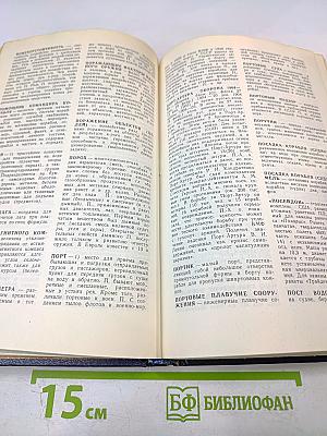 Военно-морской словарь для юношества. Том второй