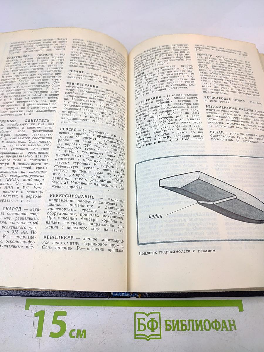 Военно-морской словарь для юношества. Том второй