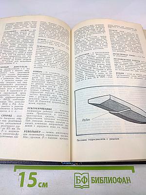 Военно-морской словарь для юношества. Том второй