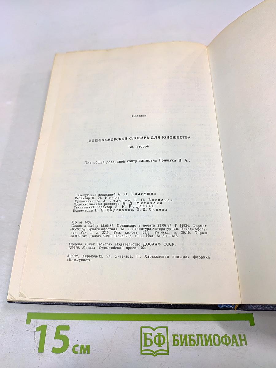 Военно-морской словарь для юношества. Том второй